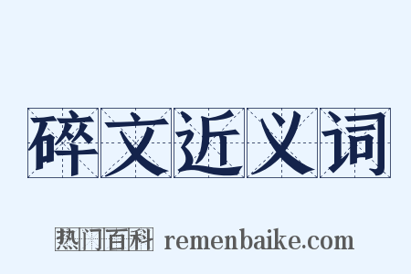 碎文近义词是什么意思的图片